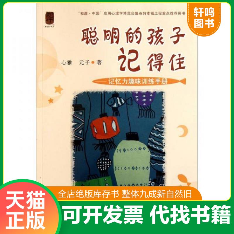 正版发货快聪明的孩子记得住 记忆力趣味训练手册  9787545209532 9787545209532 心雅 上海世纪出版股份有限公司发行中心（上海锦