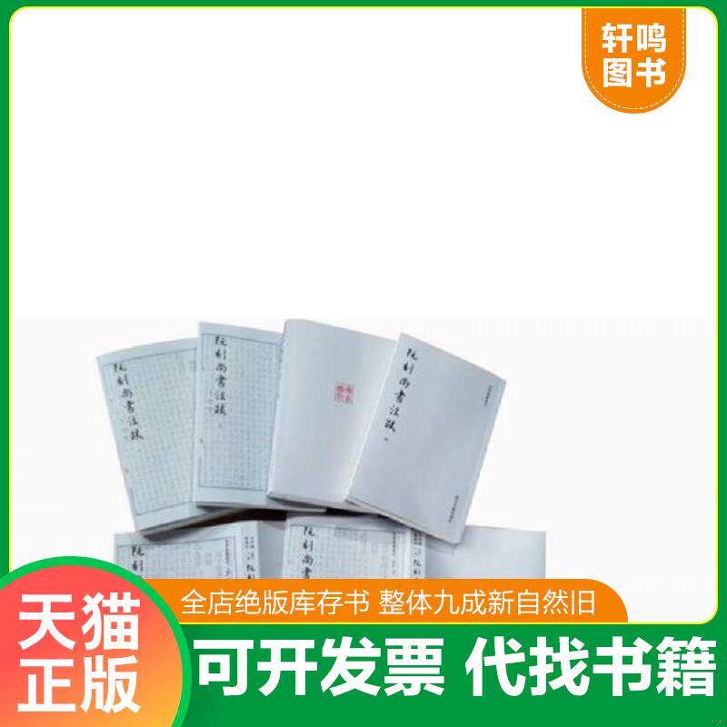 正版发货快阮刻尚书注疏9787308134545 9787308134545 蒋鹏翔著 浙江大学出版社