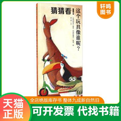 正版发货快魔法象·图画书王国：猜猜看！这个玩具像谁呢？（精装绘本）9787549589746 （克罗地亚）薛蓝·约纳科维奇/故事·绘柳