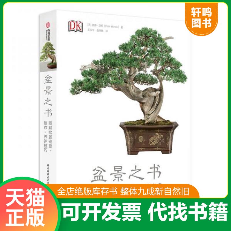 正版发货快【精装正版】英国皇家园艺学会植物繁育手册 养花书籍树木盆景盆栽制作教程种植繁殖修剪盆景造型家庭园艺手工书籍 有书