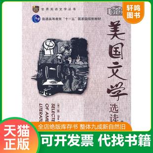 正版速发9787560531809 新编美国文学选读(第三版) 李公昭主编 西安交通大学出版社