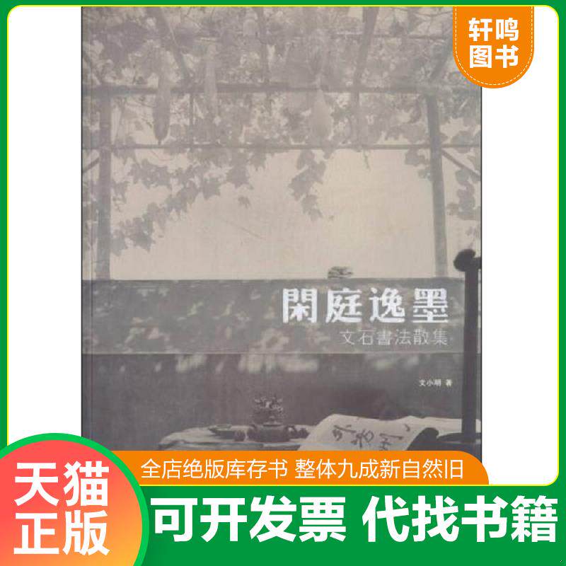 正版发货快闲庭逸墨：文石书法散集 9787536830646 文小明　著 陕西人民美术出版社