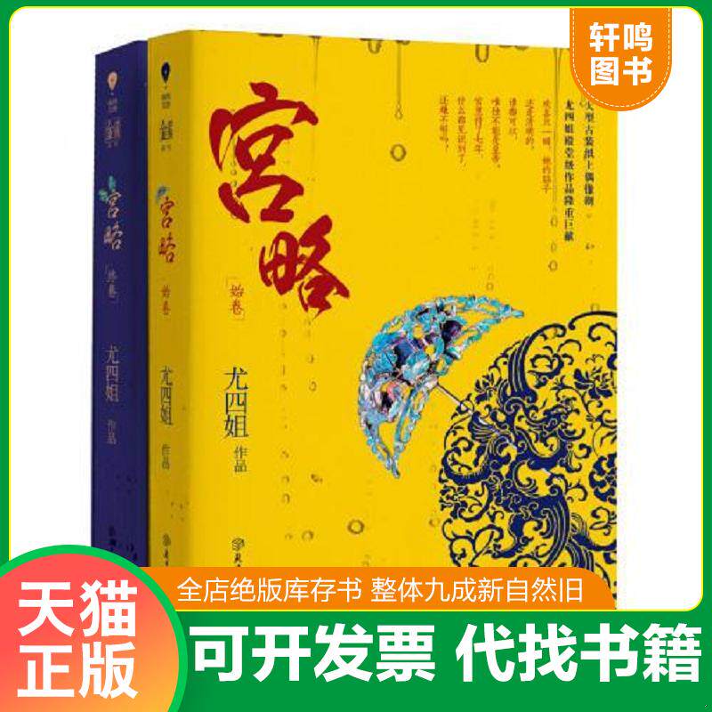 正版发货快宮略 9787538580488 尤四姐著 北方妇女儿童出版社
