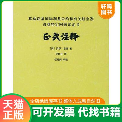 正版发货快移动设备国际利益公约和有关航空器设备特定问题议定书-区式注释 9787801105349 （英）古德著,孙仕柱译 中国民航出版社