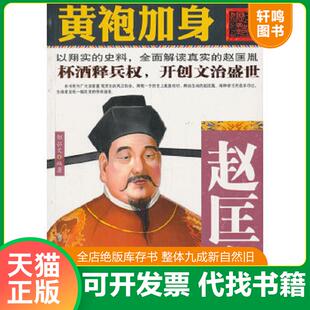 正版速发9787512011373 黄袍加身：赵匡胤 邹弘文 线装书局