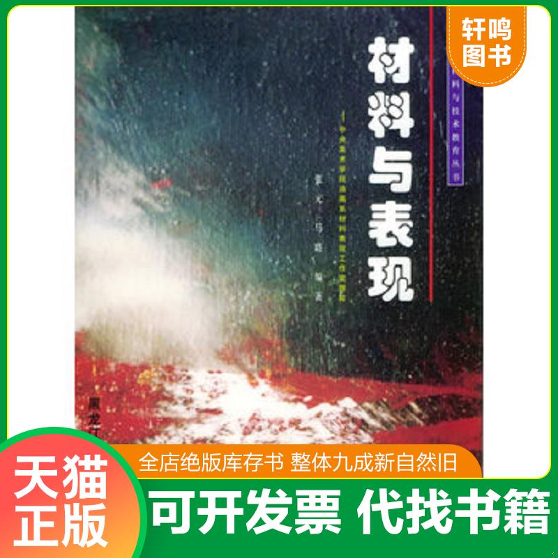 正版发货快中央美术学院油画系材料表现工作室跟踪：《材料与表现》绘画材料与技术教育丛书【正版现货,品如图,所有图片都是实物拍
