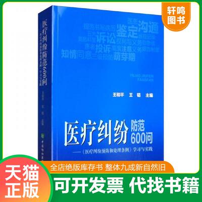 正版发货快医疗纠纷防范600问：《医疗纠纷预防和处理条例》学习与实践 9787567913660 王和平;王韬著 中国协和医科大学出版社