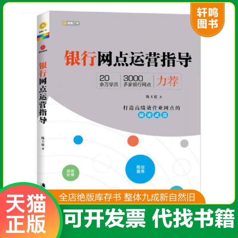 正版发货快银行网点运营指导 9787807669548 陈玉庭　著 广东旅游出版社