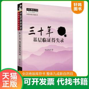 正版速发9787513214797 正版 十年一剑三仁汤 天下湿热病 治验录作者 杨承岐 中医师承学堂 中国中医药出版社三仁汤清热利湿代表方