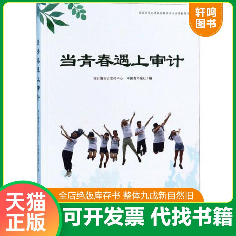 正版速发9787511928696 当青春遇上审计 审计署审计宣传中心