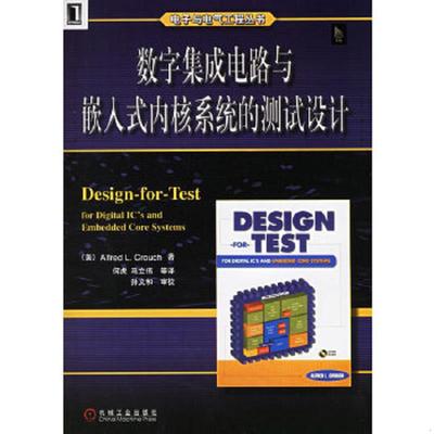 正版速发9787111187066 数字集成电路与嵌入式内核系统的测试设计 （美）克拉茨著,何虎等译 机械工业出版社
