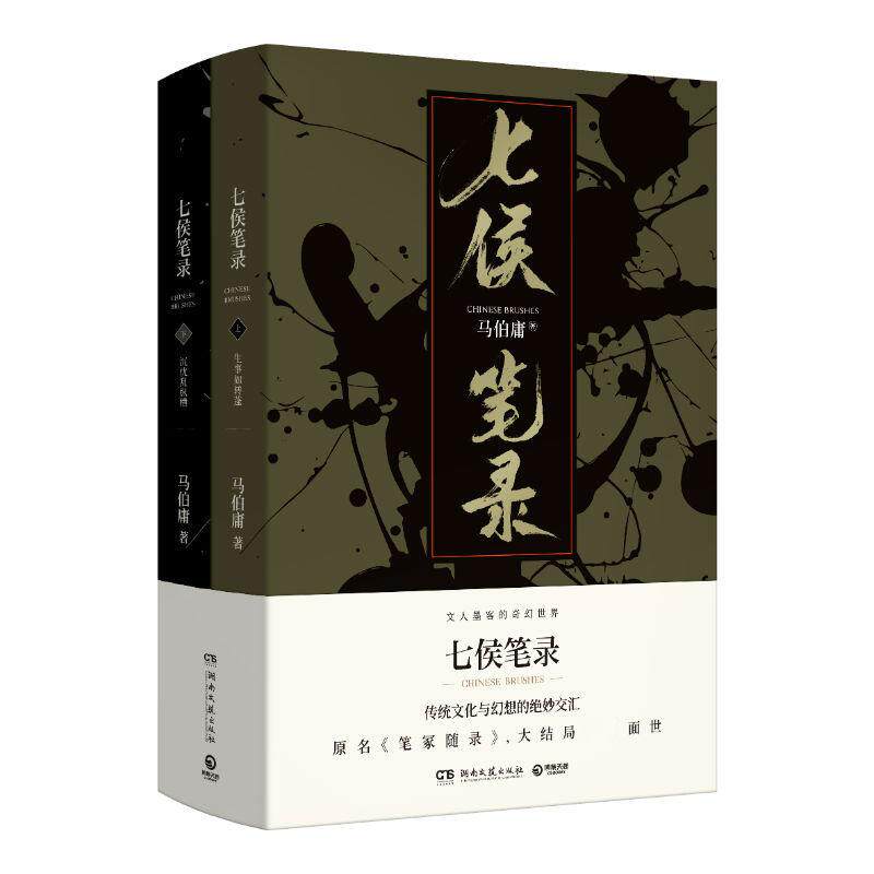 七侯笔录(2册) 马伯庸 著 历史小说文学 新华书店正版图书籍 湖南文艺出版社 - 实物图