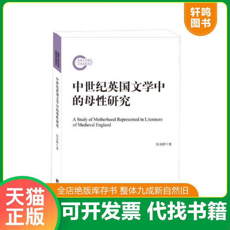 正版发货快中世纪英国文学中的母性研究 9787511722638 张亚婷著 中央编译出版社