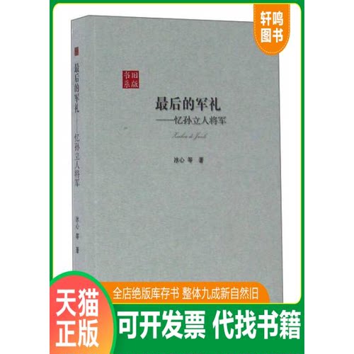 现货正版9787222137349 最后的军礼：忆孙立人将军 冰心等 云南人民出版社