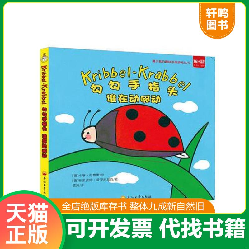 正版发货快勾勾手指头 谁在动啊动 9787518322916 [德]安娜·穆森布洛克 石油工业出版社图片