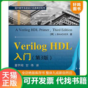 正版速发9787811242485 Verilog HDL入门 (美)巴斯克著,夏宇闻,甘伟译 北京航空航天大学出版社