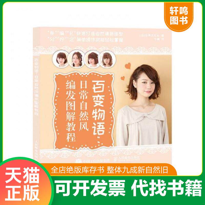 正版发货快百变物语 日常自然风编发图解教程. 9787115489142 【日】世界文化社 人民邮电出版社
