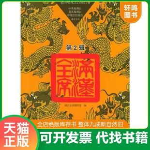 满汉全席 第2辑 大众版 正版 山东科学技术出版 9787533139971 制作室编 社 速发