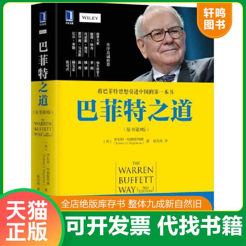 正版发货快巴菲特之道:原书第3版 9787111493624 (美)罗伯特哈格斯特朗(RobertG.Hagstrom)著,杨天南译 机械工业出版社