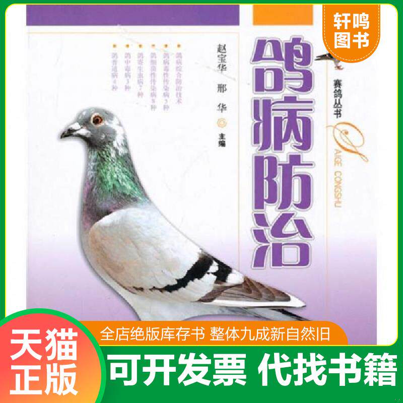 正版发货快鸽病防治 9787547805480 赵宝华,邢华 主编 上海科学技术出版社