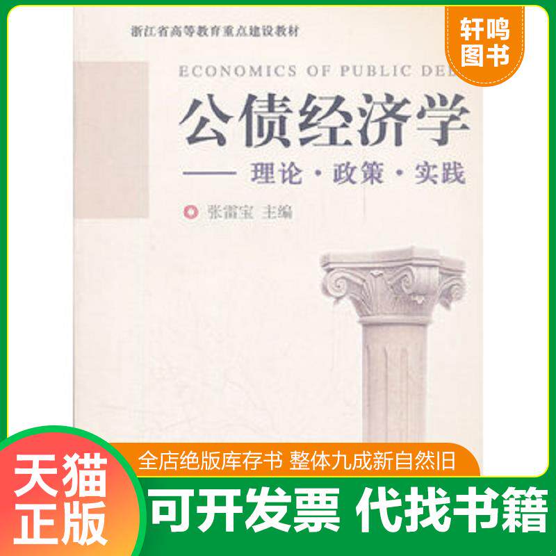 正版发货快公债经济学:理论·政策·实践 9787308055512 张雷宝 主编 浙江大学出版社