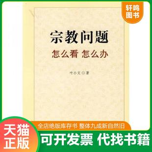 正版速发9787801238719 宗教问题怎么看怎么办 叶小文著 宗教文化出版社