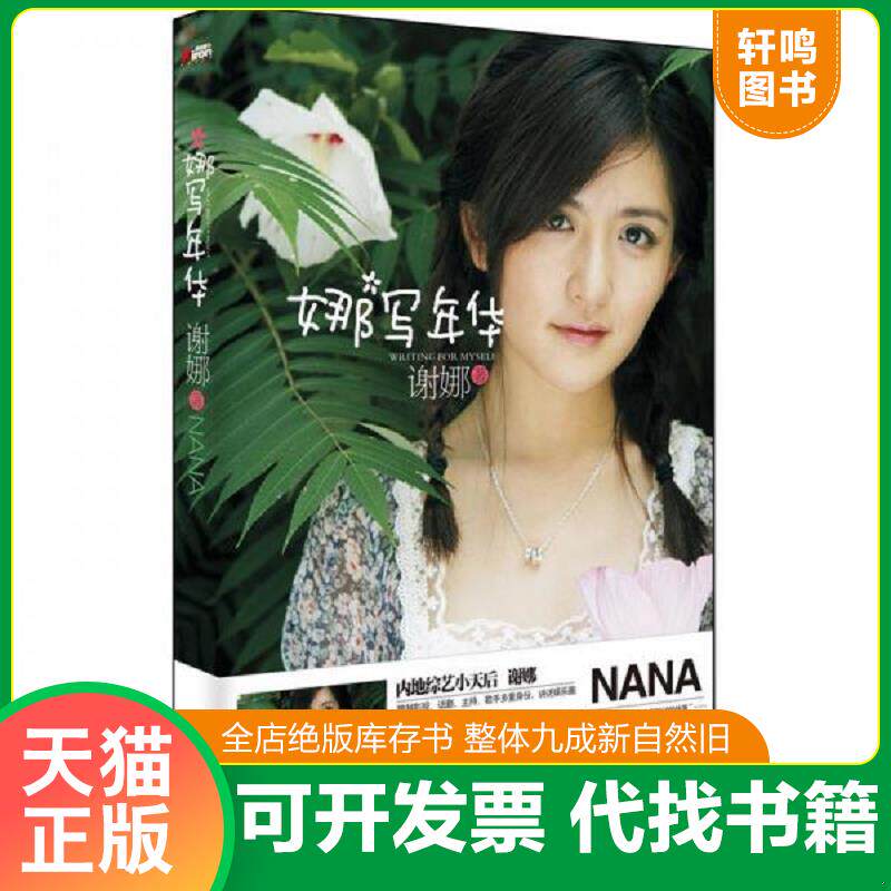 正版发货快娜写年华 9787538562255 谢娜 北方妇女儿童出版社
