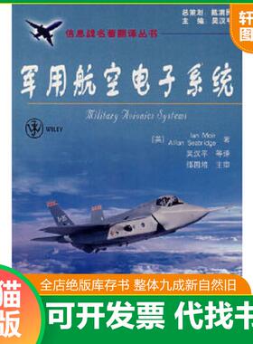正版速发9787121059278 军用航空电子系统 （英）莫伊尔（Moir,I）　等著,吴汉平　等译 电子工业出版社