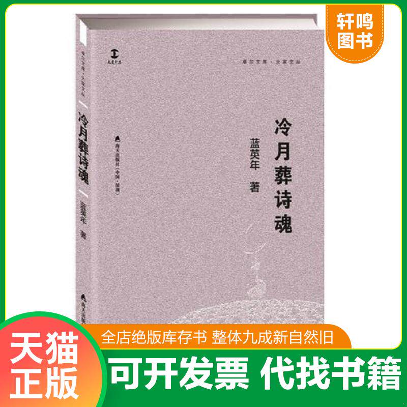 正版发货快冷月葬诗魂 9787550722866 蓝英年 海天出版社