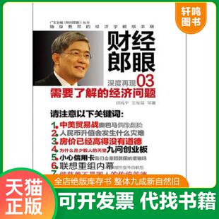 正版速发9787506038331 财经郎眼1 2 3 郎咸平,王牧笛等著 东方出版社