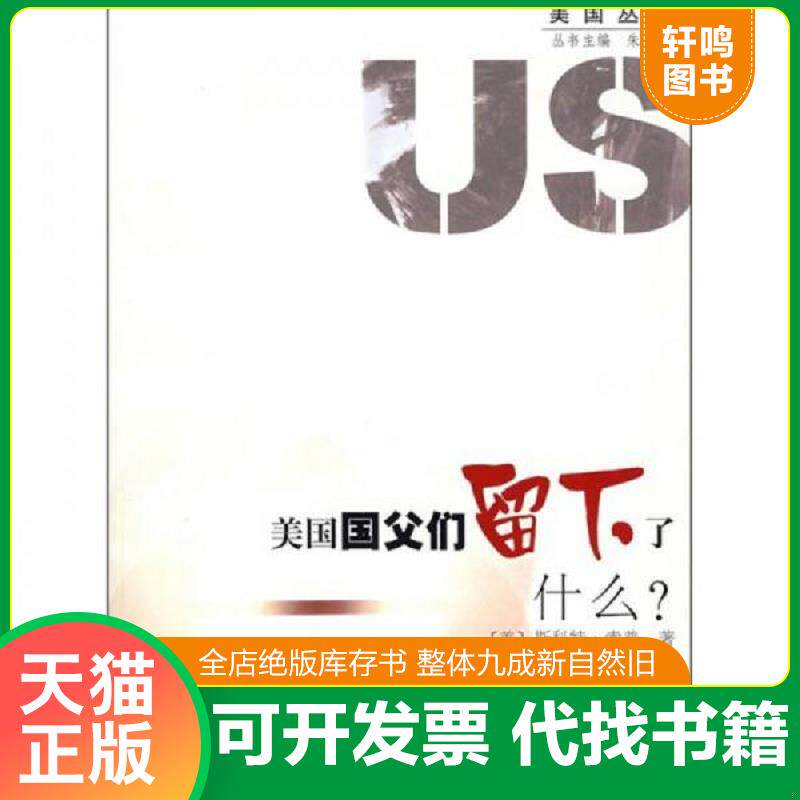 正版发货快美国国父们留下了什么 二手书实拍图 9787309053951 （美）斯科特·索普　著,杨小辉　译 复旦大学出版社