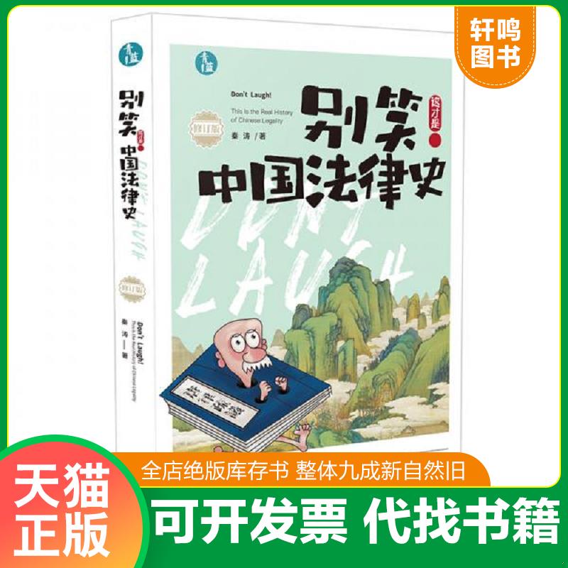 正版发货快别笑！这才是中国法律史 9787521605648 秦涛 中国法制