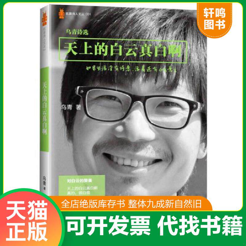 正版发货快天上的白云真白啊：乌青诗选 9787539953748 乌青 江苏文艺出版社