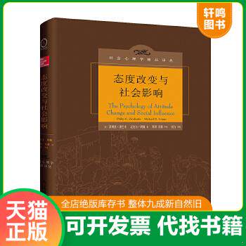 现货正版9787115479167 态度改变与社会影响（中译本修订版） 菲利普·津巴多,迈克尔·利佩著,邓羽,肖莉,唐小艳译 人民邮电出版社