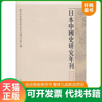 正版发货快日本中国史研究年刊：2007年度 9787532553501 《日本中国史研究年刊》刊行会编 上海古籍出版社