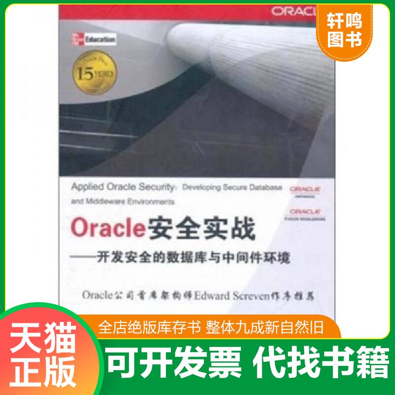 正版发货快Oracle安全实战：开发完全的数据库与中间件环境 9787302256328 (美)诺克斯,格特延　等著,孟祥旭,唐扬斌　译 清华大学