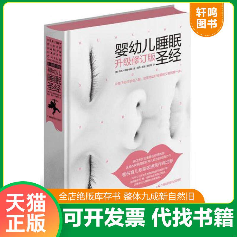 正版发货快婴幼儿睡眠圣经（升级修订版） 9787555105237 马克·维斯布朗 广西科学技术出版社