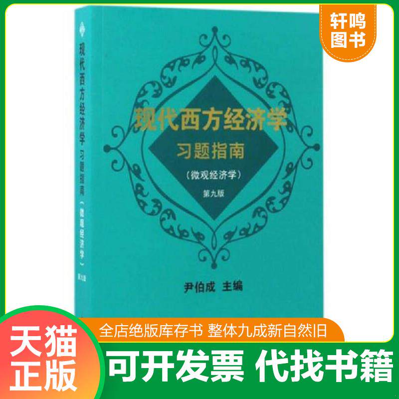 正版发货快现代西方经济学习题指南微观经济学第9版 9787309129007 尹伯成主编 复旦大学出版社