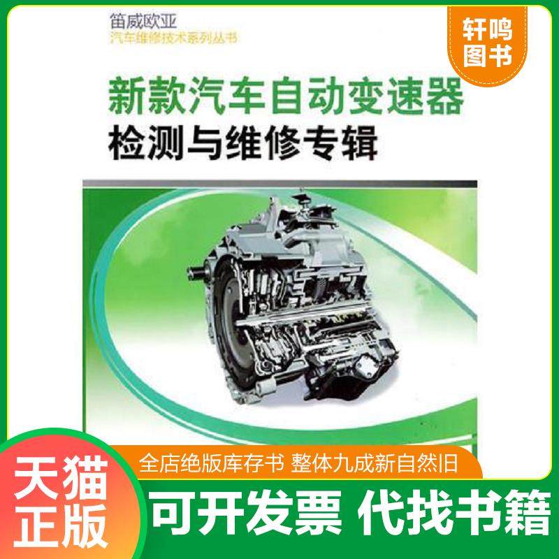 正版速发9787111270935 新款汽车自动变速器检测与维修专辑 孙伟东　主编 机械工业出版社