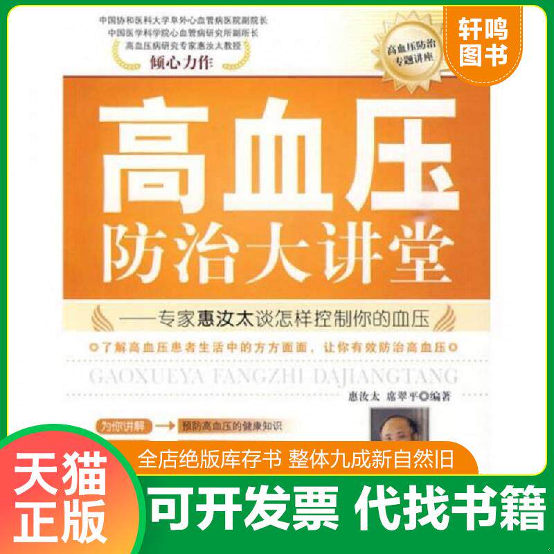 正版发货快高血压防治大讲堂：专家惠汝太谈怎样控制你的血压 9787506461443 惠汝太 中国纺织出版社