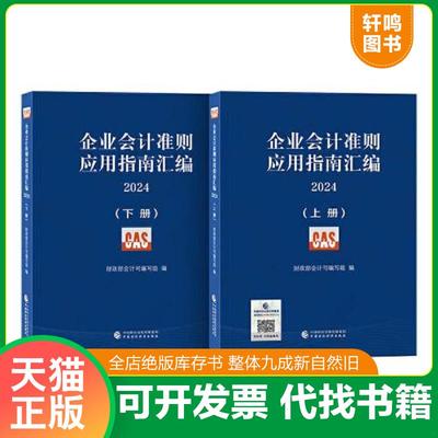 正版速发9787522329727 企业会计准则应用指南汇编2024 财政部会计司编写组 中国财政经济出版社