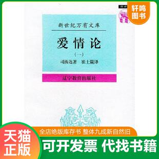 正版速发9787538247831 爱情论：外国文化书系/新世纪万有文库 （法）司汤达著,崔士篪译 辽宁教育出版社