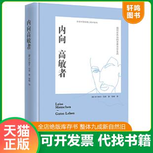 正版速发9787547733905 内向高敏者：如何在外向的世界自在生活【正版 塑封 发货快】 西尔维亚·洛肯 北京日报出版社