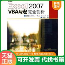 正版速发9787115178589 Excel 2007 VBA与宏完全剖析 （美）杰莱（Jelen,B.）,（美）斯太德（Syrstad,T.）著,郭兵英译 人民邮电出