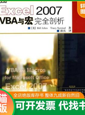 正版速发9787115178589 Excel 2007 VBA与宏完全剖析 （美）杰莱（Jelen,B.）,（美）斯太德（Syrstad,T.）著,郭兵英译 人民邮电出