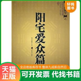 正版速发9787501239009 阳宅爱众篇 张觉正 世界知识出版社