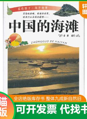 正版速发9787553400556 43.蓝色国土 中国的海滩 金强编写 吉林出版集团有限责任公司