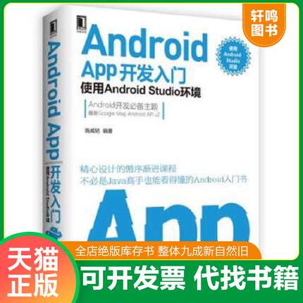 正版速发9787111539582 Android APP开发入门：使用Android Studio环境 施威铭 机械工业出版社