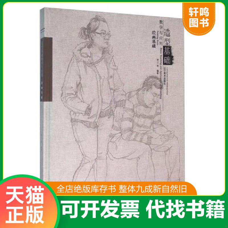 正版发货快造型基础教学与应用 绘画基础 9787531472117 胡江 辽宁美术出版社