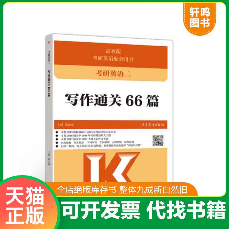 正版发货快考研英语二写作通关66篇 9787040538724 陈正康 高等教育出版社有限公司